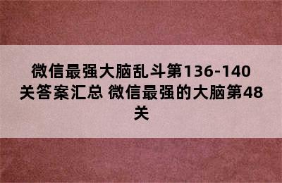 微信最强大脑乱斗第136-140关答案汇总 微信最强的大脑第48关